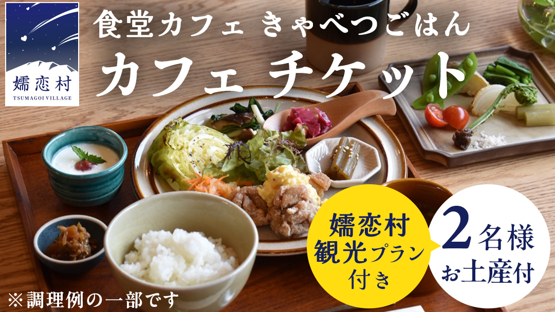 嬬恋村を満喫! ランチ付き 嬬恋村 観光 プラン ( 2名 様 ) 体験 野菜 飲食 ガイド 観光地 食べる ギフト チケット 利用券 食事券 旅行 群馬 観光 [AF030tu]