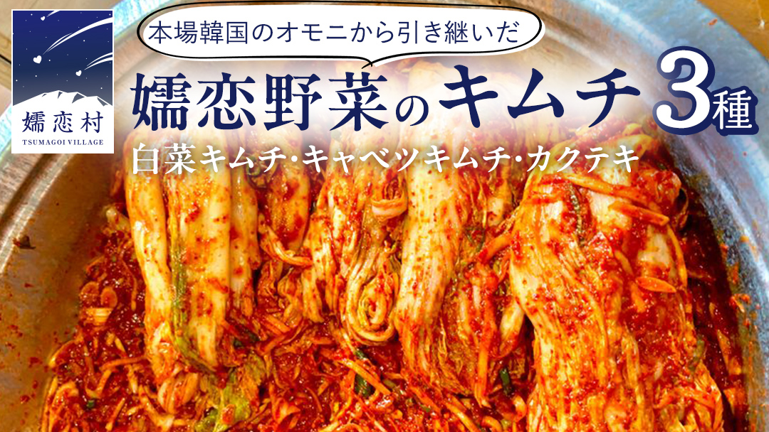 嬬恋 野菜 の キムチ 3種 各150g 韓国 韓国グルメ 詰め合わせ 食べ比べ 小分け 嬬恋キャベツ 白菜キムチ 本格 キャベツ カクテキ 大根 白菜 野菜 バラエティーセット 鍋 ごはん ごはんのお供 おかず 漬物 発酵 腸活 [AF031tu]