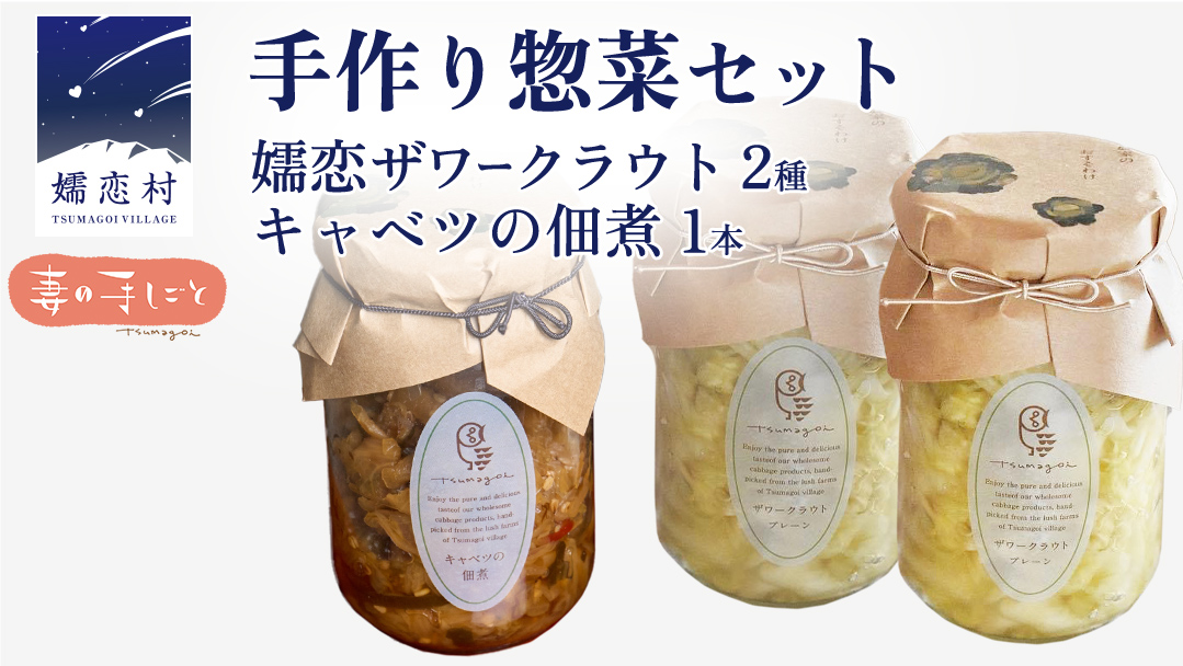 手作り 惣菜 セット 嬬恋ザワークラウト 2種 ・ キャベツの佃煮 1本 お弁当 惣菜 和風惣菜 セット 詰め合わせ 贈り物 キャベツ 嬬恋産キャベツ 佃煮 漬物 健康 調味料 嬬恋村 群馬 ギフト [AF032tu]