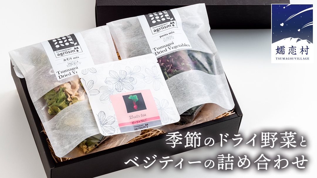 嬬恋産 季節のドライ野菜とベジティーの詰め合わせ 乾燥野菜 干し野菜 洋風野菜 ティーバッグ [AG002tu]