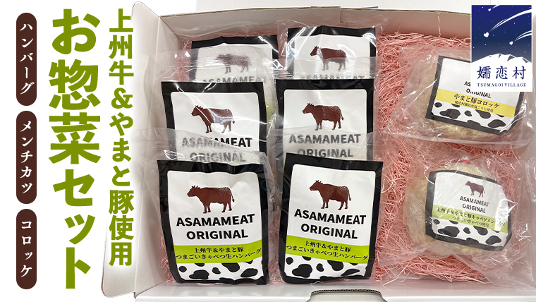 嬬恋キャベツのハンバーグ ＆ 上州牛 キャベツ メンチカツ ・ コロッケ セット 冷凍 ハンバーグ 弁当 お弁当 冷凍食品 おかず 温めるだけ 惣菜 洋食 オリジナル 地産地消 クリスマス お正月 [AH003tu]