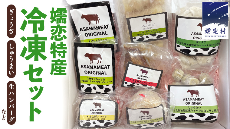 オリジナル嬬恋特産冷凍セット 冷凍 ハンバーグ 弁当 お弁当 冷凍食品 ぎょうざ 餃子 おかず 温めるだけ 惣菜 洋食 オリジナル 地産地消 クリスマス お正月 [AH009tu]