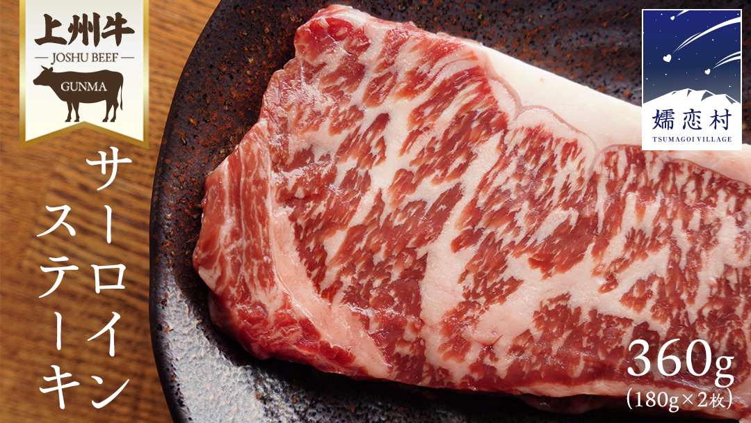 上州牛 サーロイン ステーキ 360g ( 180g × 2枚 ) サーロインステーキ 牛肉 牛 肉 日本 国産 国産牛 ブランド牛 群馬 冷凍 真空パック 真空 ステーキ肉 ステーキ用 バーベキュー BBQ 鉄板焼き 贈答 ギフト クリスマス お正月 [AH012tu]