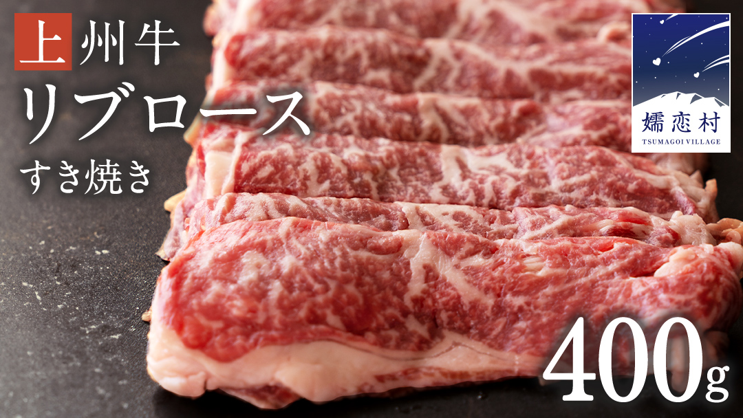 上州牛 リブロース すき焼き 400g 牛肉 日本 国産 国産牛 群馬 冷凍 真空パック すき焼き用 お肉 肉 焼肉 焼き肉 バーベキュー BBQ ブランド牛 クリスマス お正月 [AH014tu]