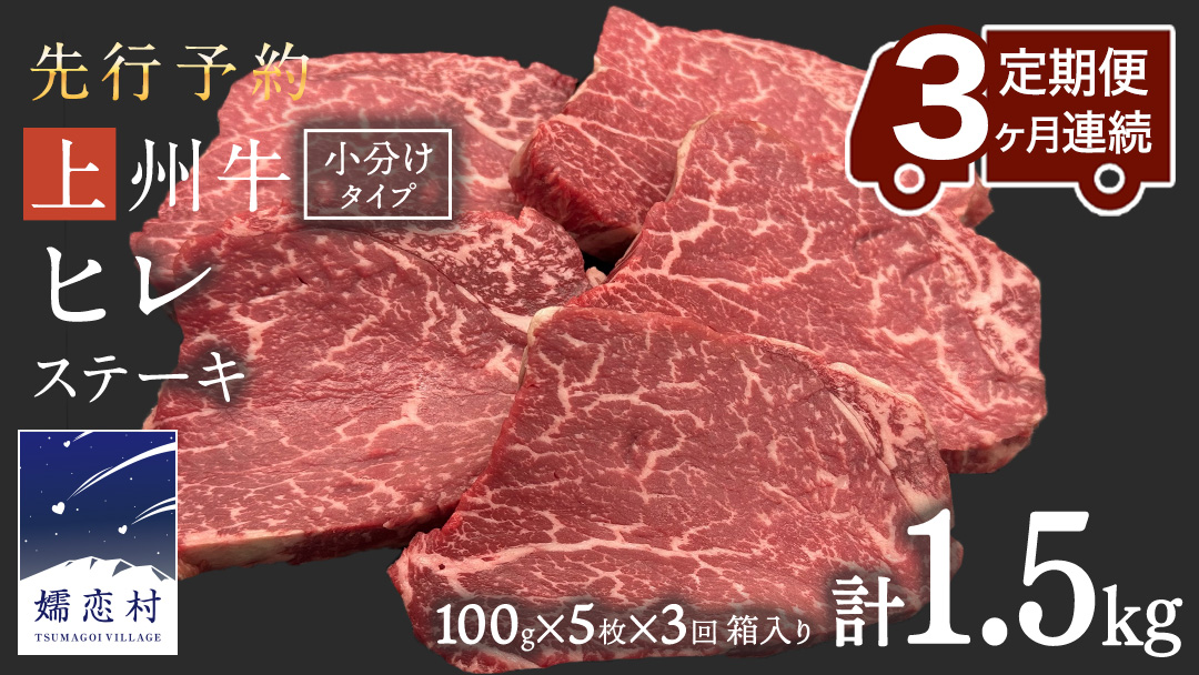 《 定期便 》 上州牛 ヒレステーキ 100g × 5枚 3ヶ月 連続お届け 牛肉 ヒレ ヒレ肉 小分け 日本 国産 国産牛 群馬 500g 冷凍 真空パック ステーキ用 お肉 肉 焼肉 焼き肉 バーベキュー BBQ ブランド牛 先行予約 [AH020tu]