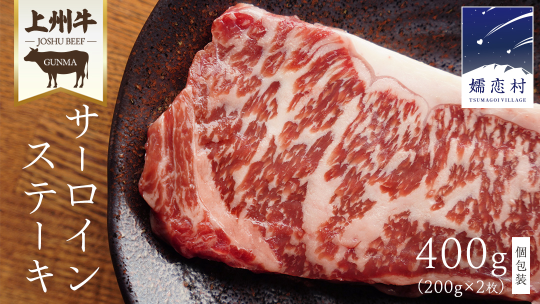 上州牛 サーロインステーキ 400g ( 200g × 2枚 ) サーロイン ステーキ 肉 牛肉 国産 国産牛 ブランド牛 ステーキ肉 バーベキュー BBQ 鉄板焼き 冷凍 真空パック 小分け 個包装 贈答 ギフト 群馬 クリスマス お正月 [AH021tu]