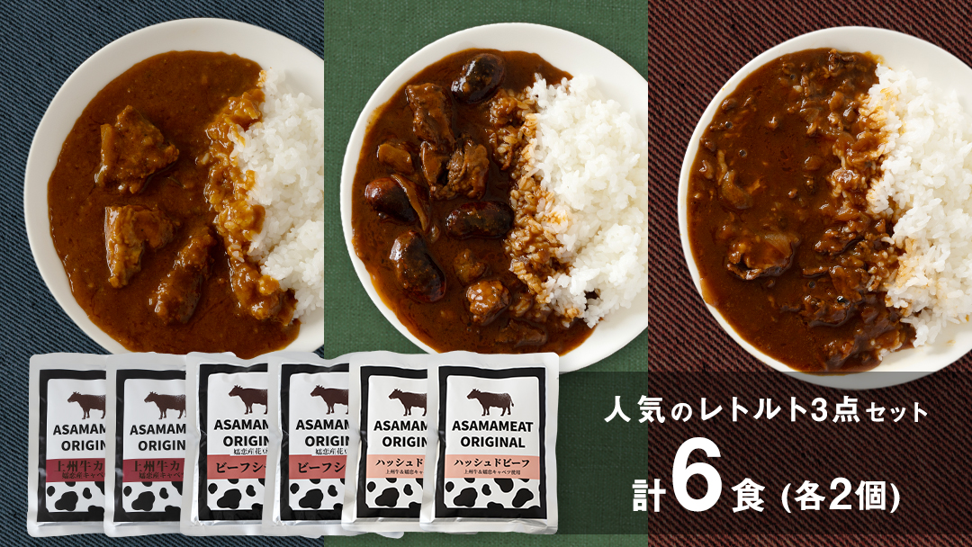 人気のレトルト 3点セット× 2人前 レトルト レトルトカレー おかず 温めるだけ 6食 食べ比べ 長期保存可 災害対策 レンチン レンジ ローリングストック 非常食 防災 キャンプ 詰め合わせ 洋食 上州牛 クリスマス お正月 [AH023tu]