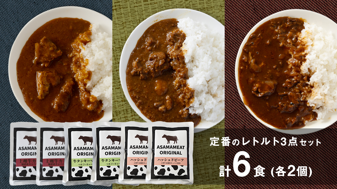 定番のレトルト 3点セット 2人前 上州牛カレー 牛タンキーマカレー ハッシュドビーフ の詰め合わせ 6食 食べ比べ レトルト レトルトカレー おかず 温めるだけ 6食 食べ比べ 長期保存可 災害対策 レンチン レンジ ローリングストック 非常食 防災 キャンプ 詰め合わせ 洋食 キーマカレー 上州牛 クリスマス お正月 [AH025tu]