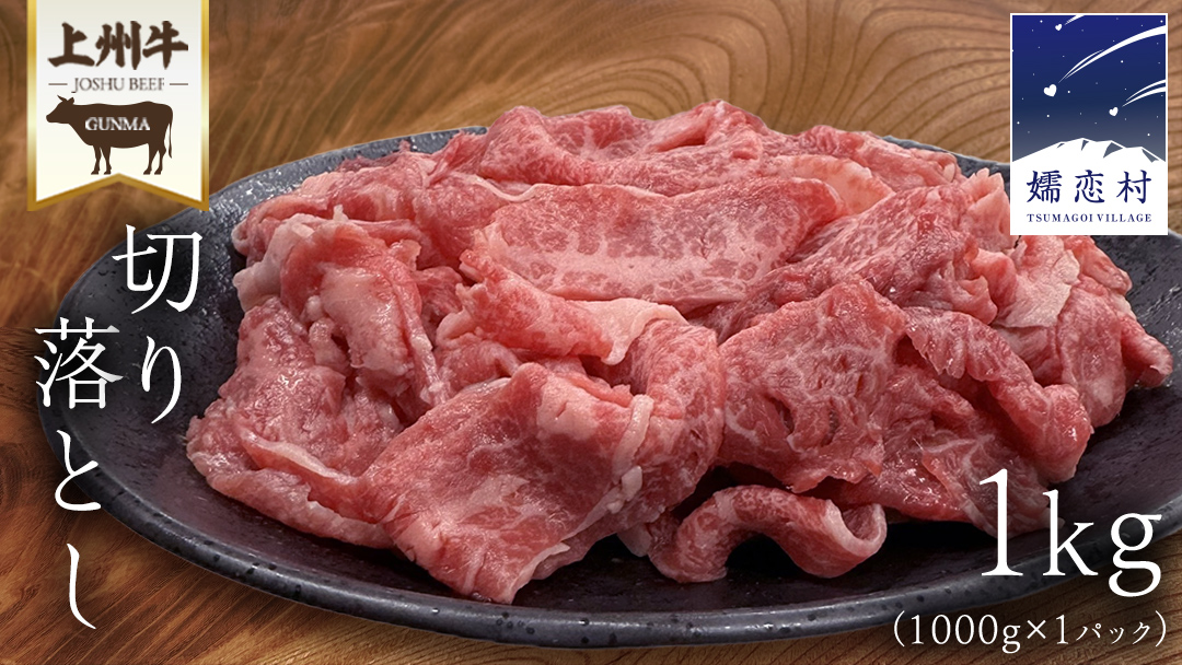 上州牛 切り落とし 1kg ( 1000g × 1パック ) 上州牛 切り落とし 牛肉 冷凍 真空パック 群馬 国産牛 肉 1000g 1kg 国産 ブランド牛 すき焼き クリスマス お正月 [AH027tu]