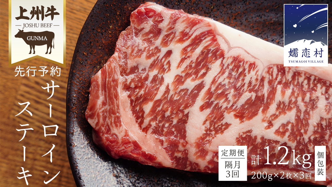 【定期便隔月 3回】上州牛 サーロイン ステーキ 200g × 2枚 （ 1枚 × 2パック ） 小分け サーロイン 定期便 隔月3回 パック 牛肉 日本 国産 群馬 冷凍 真空パック 小分け 少量 真空 ステーキ用 バーベキュー BBQ 鉄板焼き 贈答 ギフト 先行予約 [AH028tu]
