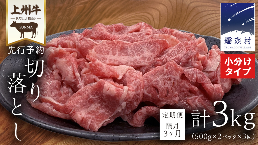 【 定期便 隔月 3回 】上州牛 切り落とし 1kg ( 500g × 2パック ) すき焼き用牛肉 牛肉 切り落とし肉 隔月3回 上州牛 ブランド牛 冷凍 真空パック 国産 群馬 すき焼き 鍋 先行予約 [AH029tu]