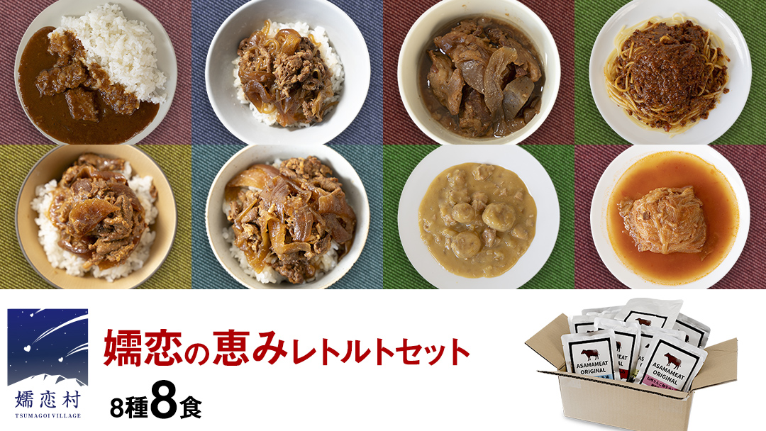 嬬恋の恵みレトルトセット 8種 8食分 レトルト レトルトカレー 食べ比べ おかず 温めるだけ 長期保存可 災害対策 レンチン レンジ ローリングストック 非常食 防災 キャンプ 牛丼 詰め合わせ 牛肉 洋食 クリスマス お正月 [AH031tu]