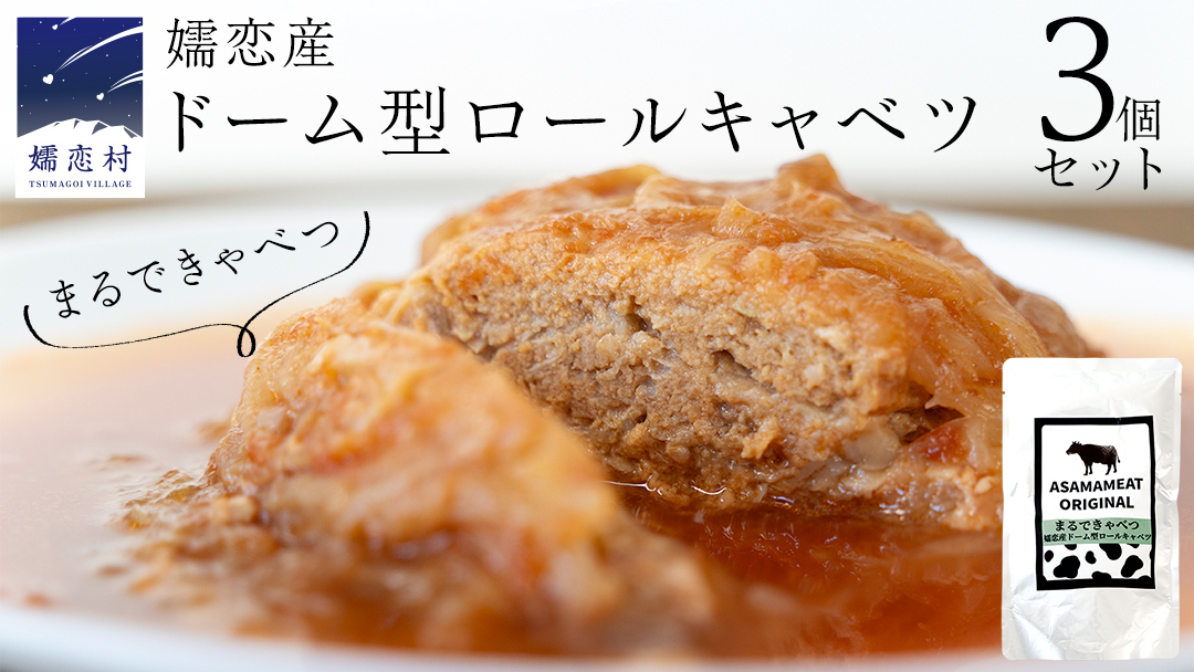 まるでキャベツ 嬬恋産 ドーム型 ロールキャベツ 3個セット レトルト 食べ比べ おかず 温めるだけ 長期保存可 災害対策 レンチン レンジ ローリングストック 非常食 防災 キャンプ 詰め合わせ 牛肉 洋食 [AH033tu]