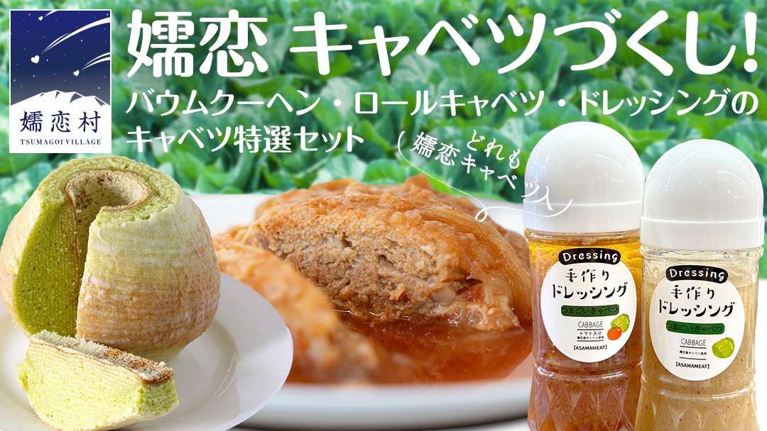 嬬恋 キャベツ づくし! バウムクーヘン ・ ロールキャベツ ・ ドレッシング のキャベツ特選 セット 嬬恋キャベツ たまなバウム 浅間ミート オリジナルドレッシング サラダ レトルト 惣菜 [AH034tu]