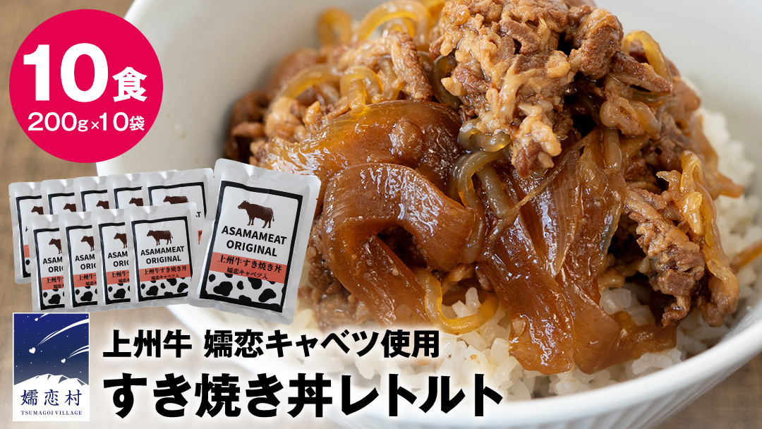 上州牛 嬬恋キャベツ使用 すき焼き丼のレトルト 200g×10袋 レトルト すき焼き 温めるだけ 長期保存可 災害対策 レンチン レンジ ローリングストック 非常食 防災 キャンプ 牛肉 [AH035tu]