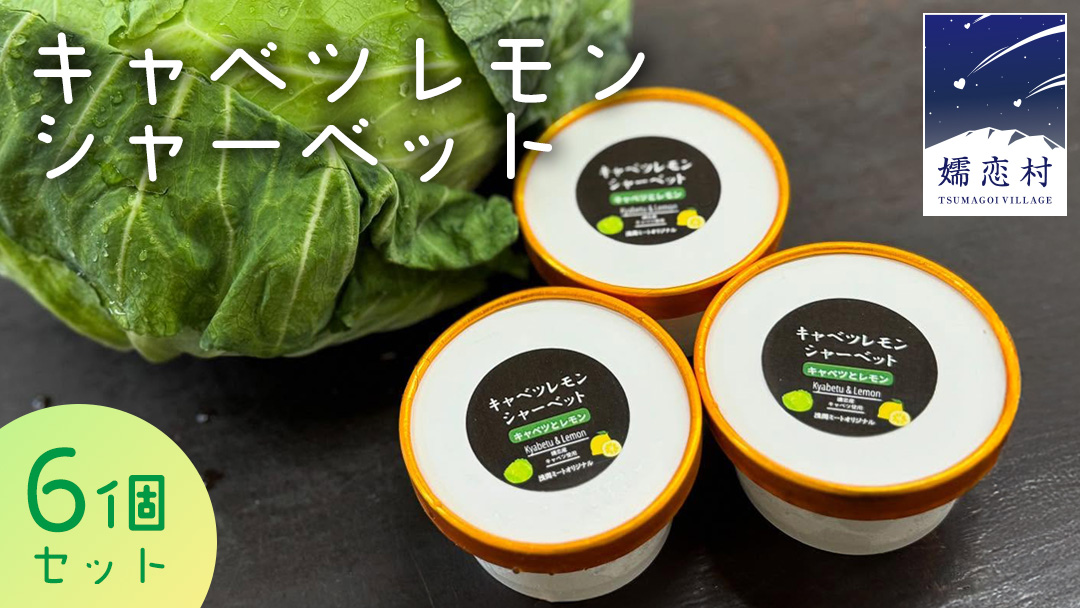 キャベツ レモンシャーベット 6個 セット アイスクリーム アイス スイーツ  ご当地アイス あっさり 爽やか デザート 嬬恋キャベツ [AH039tu]