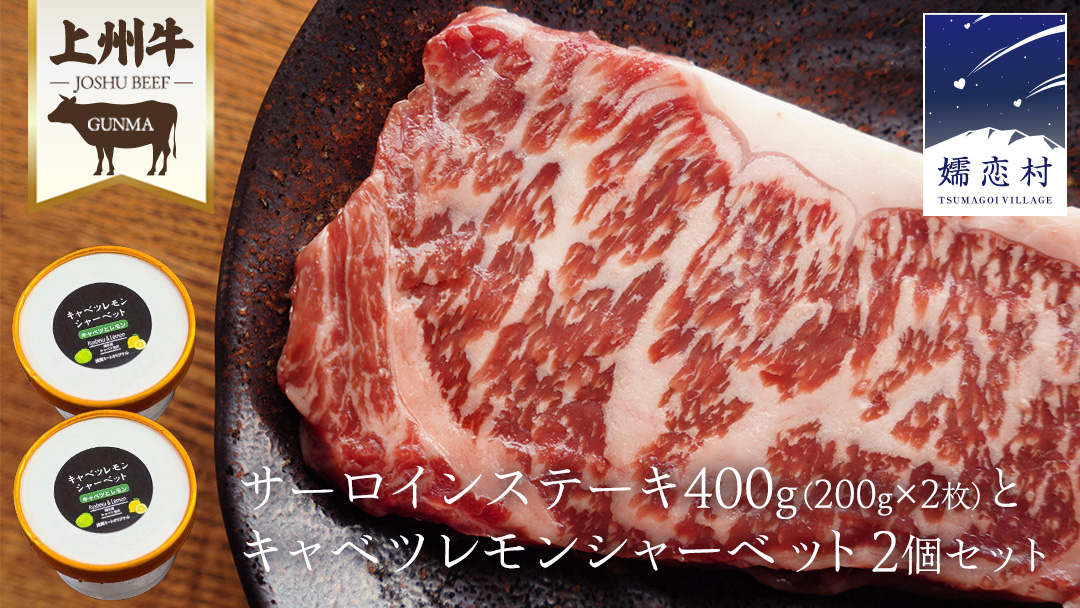 上州牛 サーロイン ステーキ 200g × 2枚 と キャベツレモン シャーベット 2個 セット 肉 牛肉 国産 国産牛 ブランド牛 ステーキ肉 アイスクリーム アイス スイーツ  ご当地アイス あっさり 爽やか デザート 嬬恋キャベツ [AH040tu]