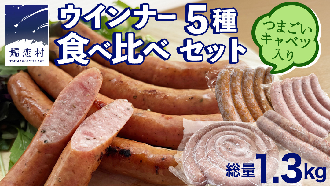ウインナー 5種 食べ比べ セット つまごいキャベツ入り ソーセージ 豚肉 スモーク キャベツ 冷凍 お弁当 弁当 おかず おつまみ BBQ バーベキュー パーティー [AH045tu]