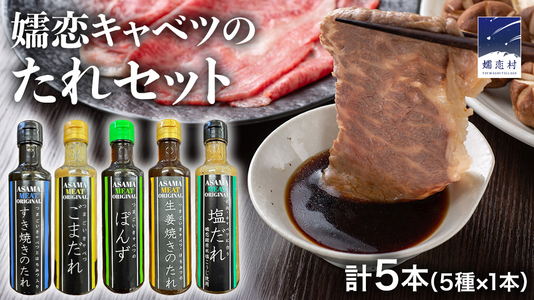 すき焼き ・ しゃぶしゃぶ ・ 生姜焼きのたれ 詰め合わせ 5種 × 1本 (計 5本 ) 調味料 国産 加工品 万能調味料 人気 焼き肉 タレ おすすめ 特製たれ 食べ比べ バーベキュー キャンプ おすそ分け [AH057tu]