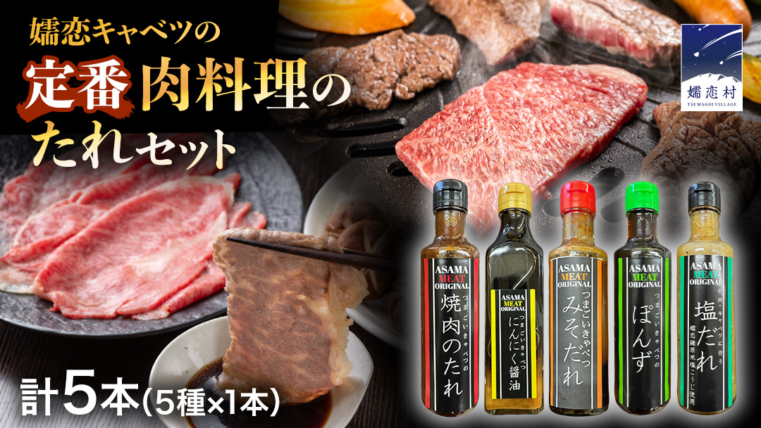 定番 肉料理のたれ 詰め合わせ 5種 × 1本 (計 5本 ) 調味料 国産 加工品 万能調味料 人気 焼き肉 タレ おすすめ 特製たれ 食べ比べ バーベキュー キャンプ おすそ分け [AH058tu]