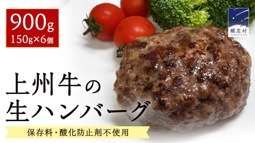 上州牛の生ハンバーグ 冷凍 150g × 6個 小分け パック 嬬恋キャベツ入り ハンバーグ 冷凍ハンバーグ おかず 温めるだけ 長期保存可 災害対策 ローリングストック 非常食 防災 キャンプ 詰め合わせ 牛肉 洋食 [AH060tu]