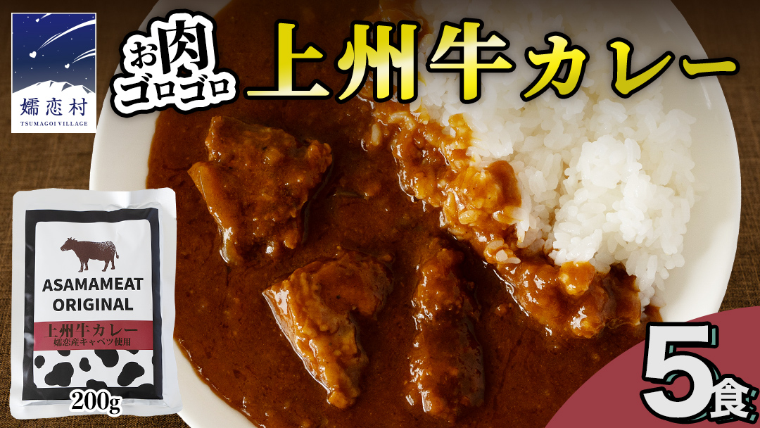 上州牛カレー レトルト お試し 200g × 5パック 嬬恋キャベツ使用 レトルトカレー 食べ比べ レンチン レンジ おかず 温めるだけ 長期保存可 災害対策 ローリングストック 非常食 防災 キャンプ 詰め合わせ 牛肉 洋食 クリスマス お正月 [AH063tu]