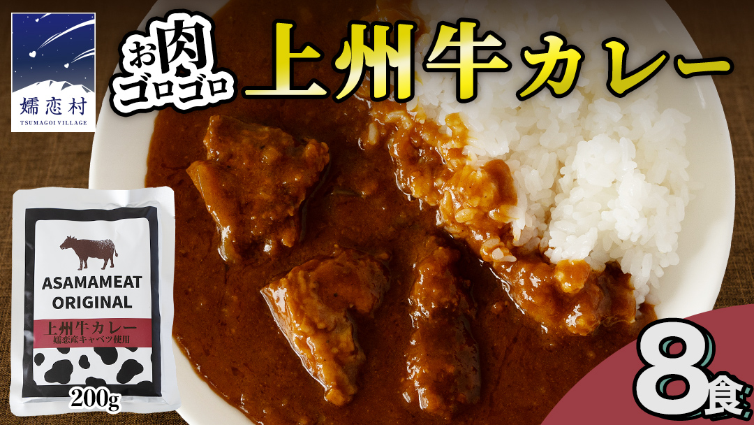 上州牛カレー レトルト 200g × 8パック 嬬恋キャベツ使用 レトルトカレー 食べ比べ レンチン レンジ おかず 温めるだけ 長期保存可 災害対策 ローリングストック 非常食 防災 キャンプ 詰め合わせ 牛肉 洋食 クリスマス お正月 [AH064tu]