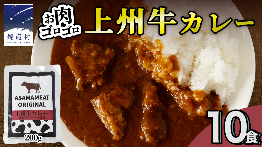上州牛カレー レトルト 200g × 10パック 嬬恋キャベツ使用 レトルトカレー 食べ比べ レンチン レンジ おかず 温めるだけ 長期保存可 災害対策 ローリングストック 非常食 防災 キャンプ 詰め合わせ 牛肉 洋食 クリスマス お正月 [AH065tu]