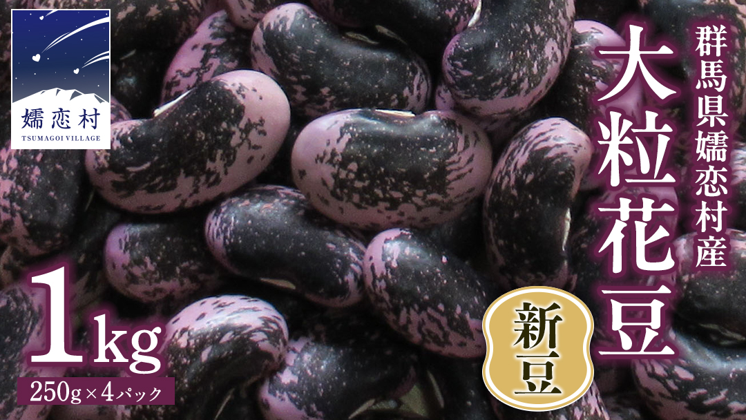 嬬恋村 浅間高原特産 【 大粒 】乾燥花豆1kg 花まめ 花豆 群馬 黒豆 煮豆 おせち 数量限定 [AI002tu]