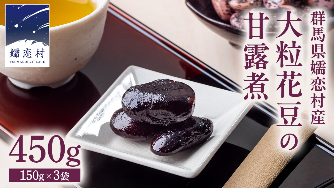 嬬恋村 浅間高原特産【 大粒 】花豆 甘露煮 3袋 花まめ 花豆 群馬 国産 黒豆 煮豆 おせち 和菓子 スイーツ お菓子 お取り寄せ 数量限定 [AI003tu]