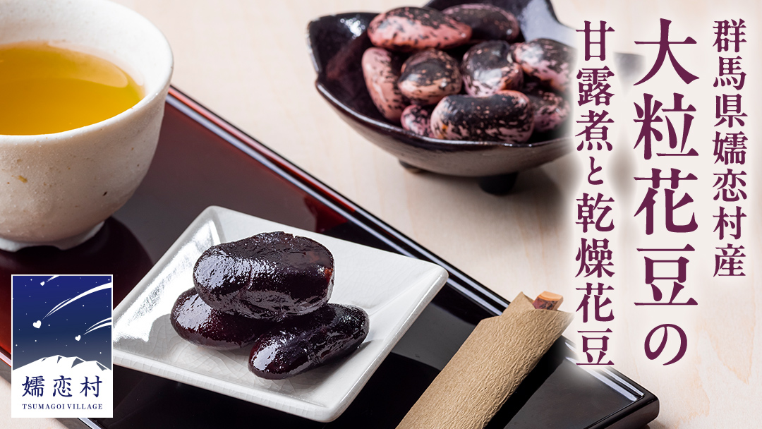 嬬恋村 浅間高原特産【 大粒 】 花豆セット 花まめ 花豆 群馬 黒豆 煮豆 おせち 数量限定 [AI005tu]