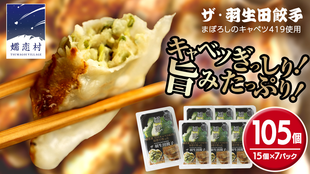 まぼろしのキャベツ419使用 ザ・羽生田餃子 15個 × 7パック 合計105個 ぎょうざ 豚肉 ギョウザ 小分け キャベツ 419 特産品 人気 冷凍 中華 中華惣菜 惣菜 大容量 [AL002tu]