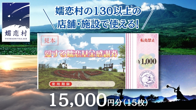 嬬恋村 で使える 感謝券15,000円分 (15枚) 観光 旅行券 宿泊券 旅行 温泉 スキー ゴルフ ペンション 万座 浅間高原 鹿沢 バラギ 関東  50000円 クーポン チケット 国内旅行 お泊り 日帰り 観光地応援 [AO006tu]: 嬬恋村ANAのふるさと納税