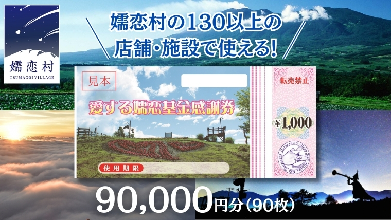 嬬恋村 で使える 感謝券 90,000円 分 (90枚) 温泉総選挙 万座温泉 万座 鹿沢温泉 観光 旅行券 宿泊券 旅行 温泉 スキー ホテル 旅館 トラベル 父の日 母の日 敬老の日 浅間高原 鹿沢 バラギ 北軽井沢エリア 関東 90000円 クーポン チケット 国内旅行 お泊り 日帰り 観光地応援 [AO011tu]