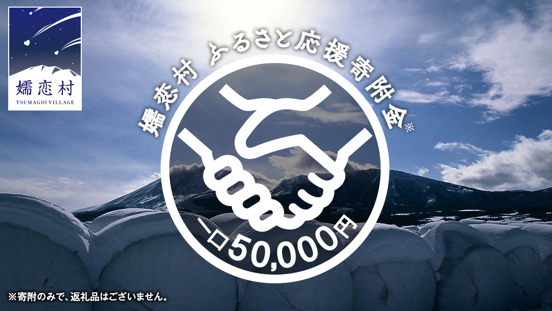 【返礼品なし】群馬県 嬬恋村 ふるさと応援寄附金 50000円 寄附のみの応援 寄附のみ 返礼品なし 返礼品無し [AO018tu]