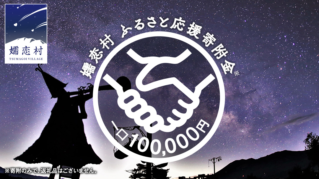 【返礼品なし】群馬県 嬬恋村 ふるさと応援寄附金 100000円 寄附のみの応援 寄附のみ 返礼品なし 返礼品無し [AO019tu]