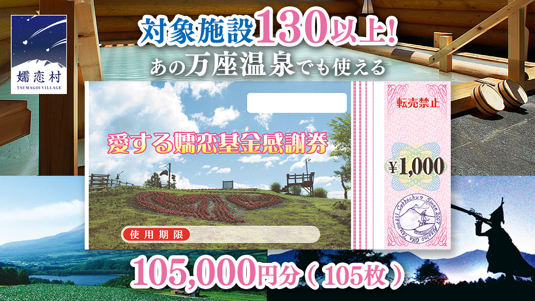 【12/23入金確認分まで 年内発送 】 嬬恋村 で使える 感謝券105,000円分 (105枚) 温泉総選挙 万座温泉 万座 鹿沢温泉 観光 旅行券 宿泊券 宿泊補助券 旅行 温泉 温泉 ペンション ホテル 旅館 トラベル 父の日 母の日 敬老の日 浅間高原 鹿沢 バラギ 北軽井沢 エリア 関東 105000円 クーポン チケット 国内旅行 お泊り 日帰り 観光地応援 [AO036tu]