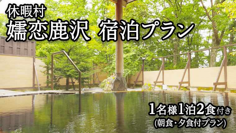 【 1名様1泊2食付き 】 休暇村 嬬恋鹿沢 宿泊プラン (朝食・夕食付プラン) 鹿沢 宿泊 旅行 チケット クーポン 旅行券 1名 宿泊券 関東 群馬 旅館 [AR009tu]
