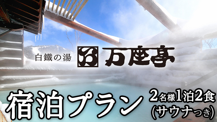 【 2名様1泊2食サウナ付き 】 白鐡の湯 万座亭 宿泊プラン 万座 宿泊 旅行 チケット クーポン 旅行券 2名 宿泊券 関東 群馬 旅館 [AR016tu]