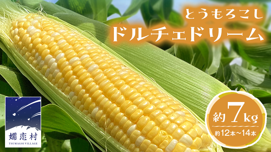 【 数量限定 】 嬬恋産 とうもろこし ドルチェドリーム 約12本～14本 約 7kg トウモロコシ 大粒 野菜 群馬 産地直送 期間限定 お取り寄せ [AT002tu]