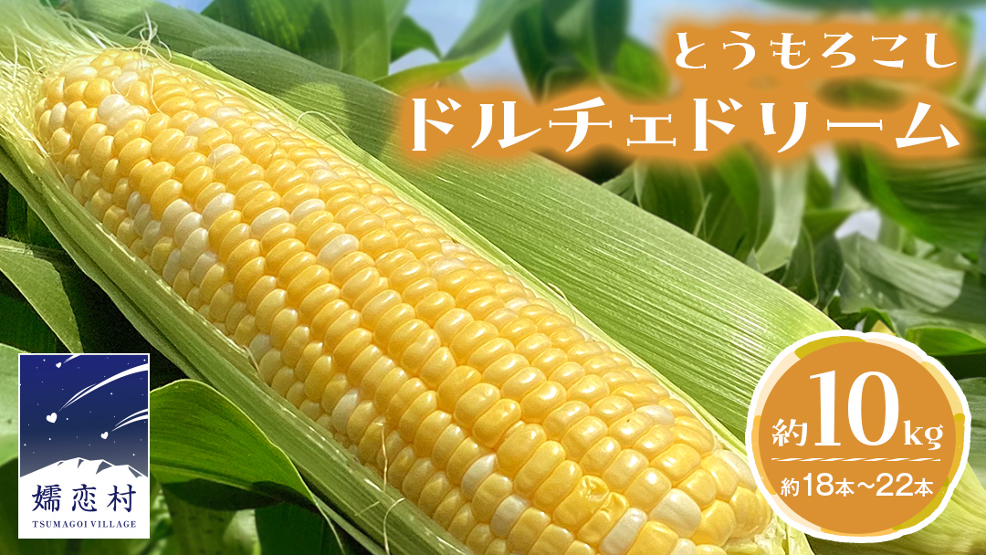 【 数量限定 】 嬬恋産 とうもろこし ドルチェドリーム 約18本～22本 約 10kg トウモロコシ 大粒 野菜 群馬 産地直送 期間限定 お取り寄せ [AT003tu]