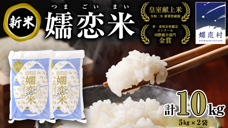 ひとめぼれ 嬬恋米 5kg × 2袋 ( 合計 10kg ) 令和7年産 新米 ブランド米 白米 受賞 皇室献上米 農家直送 精米 米 こめ コメ ごはん 群馬県 [AU001tu]