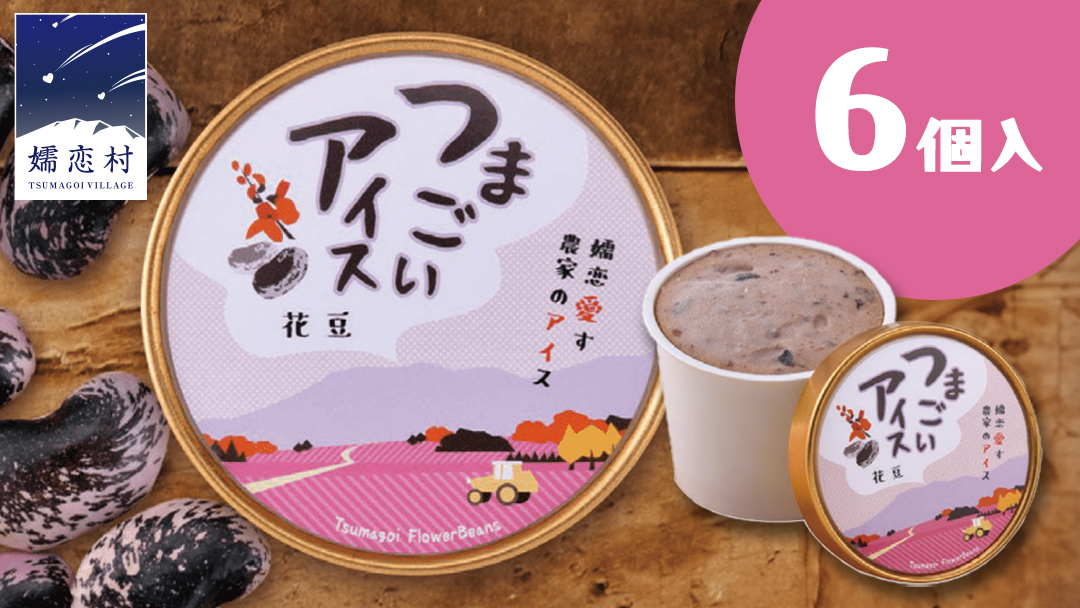 つまごい アイス 花豆 アイス 6個 セット アイスクリーム あいす カップアイス スイーツ デザート 8000円 [AV001tu]