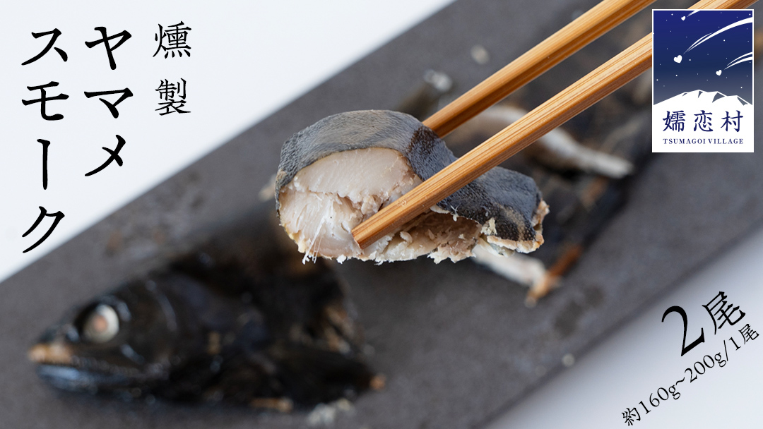ヤマメ スモーク 2尾 セット 魚 魚介 山女魚 燻製 おつまみ 酒の肴 おかず 惣菜 10000円 [AW001tu]