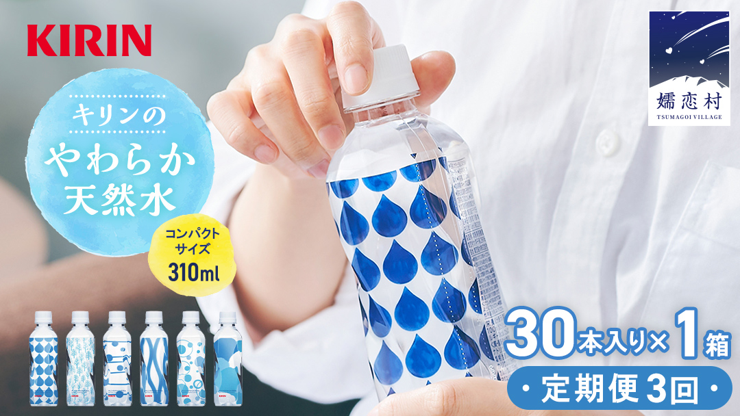 【定期便 3回】キリンのやわらか天然水 310ml 30本入り×1箱×3回 水 ソフトドリンク 定期便 3回 3か月 飲料水 ミネラルウォーター 嬬恋銘水 30本 備蓄 防災 ローリングストック キャンプ アウトドア 飲みきりサイズ ペットボトル 軟水 [AY003tu]