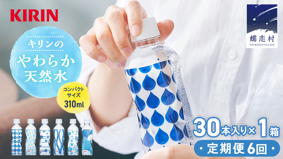 【定期便 6回】キリンのやわらか天然水 310ml 30本入り×1箱×6回 水 ソフトドリンク 定期便 6回 6か月 飲料水 ミネラルウォーター 嬬恋銘水 30本 備蓄 防災 ローリングストック キャンプ アウトドア 飲みきりサイズ ペットボトル 軟水 [AY005tu]