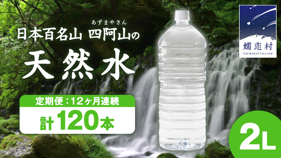【 12か月 定期便 】 嬬恋の 天然水 ラベルレス ボトル 2L × 10本 入× 12回 水 ミネラルウォーター 2000ml  2リットル 12回定期便 水 飲料水 通販 定期 備蓄 ローリングストック 備蓄用 ペットボトル 防災 工場直送 箱買い まとめ買い 国産 防災 嬬恋銘水 日用品 [BA004tu]