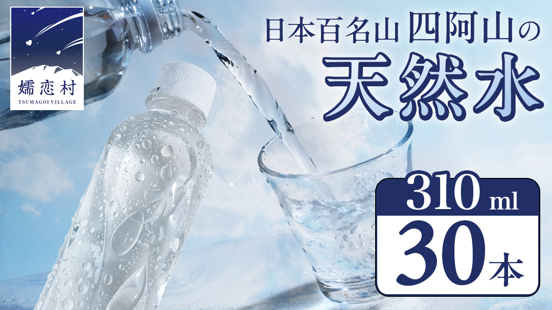 嬬恋の 天然水 ラベルレス 310ml×30本入 水 ミネラルウォーター 天然水 飲料水 通販 備蓄 ローリングストック 備蓄用 ペットボトル 防災 工場直送 箱買い まとめ買い 国産 嬬恋銘水 日用品 [BA005tu]