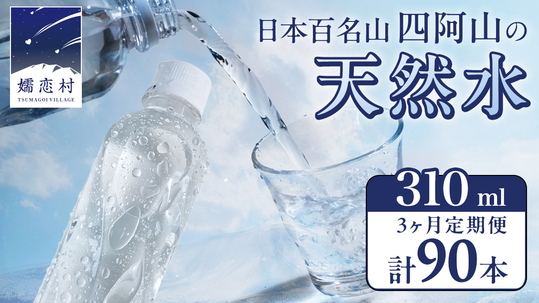 【 3か月 定期便 】 嬬恋の 天然水 ラベルレス 310ml×30本入 水 ミネラルウォーター 3回 定期 天然水 飲料水 通販 備蓄 ローリングストック 備蓄用 ペットボトル 防災 工場直送 箱買い まとめ買い 国産 嬬恋銘水 日用品 [BA006tu]