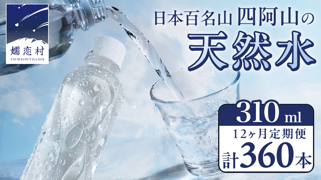 【 12か月 定期便 】 嬬恋の 天然水 ラベルレス 310ml×30本入 水 ミネラルウォーター 12回 定期 天然水 飲料水 通販 備蓄 ローリングストック 備蓄用 ペットボトル 防災 工場直送 箱買い まとめ買い 国産 嬬恋銘水 日用品 [BA008tu]